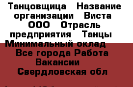 Танцовщица › Название организации ­ Виста, ООО › Отрасль предприятия ­ Танцы › Минимальный оклад ­ 1 - Все города Работа » Вакансии   . Свердловская обл.